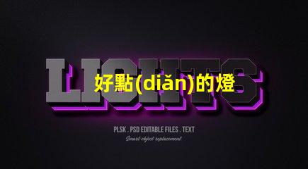 好點(diǎn)的燈泡 用的什么燈珠